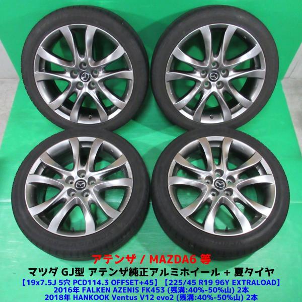 マツダ GJ型 アテンザ純正 225/45R19 夏タイヤ 40%-50%山 4本 5穴PCD114.3 7.5J +45 MAZDA6 マツダ6 アルミホイー
