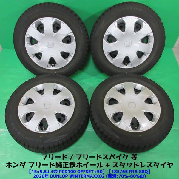 ホンダ フリード純正 185/65R15 スタッドレス 70%-80%山 DUNLOP WINTERMAXX02 4本 4穴PCD100 5.5J +50 フリ