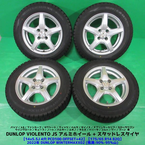 bB パッソ 175/65R14 超バリ山スタッドレス 90%-95%山 DUNLOP WINTERMAXX02 4本 4穴PCD100 +42 サクシード デ