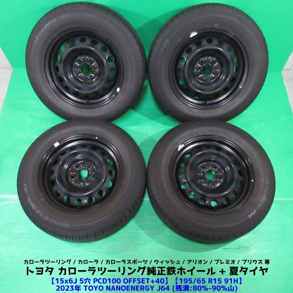 カローラツーリング純正 195/65R15 2023年バリ山夏タイヤ プリウス カローラ トヨタ カローラツーリング純正 195/65R15 2023年バリ山夏