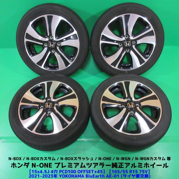 ホンダ N-ONE プレミアムツアラー純正 165/55R15 タイヤ要交換 YOKOHAMA BluEarth AE-01 4本 4穴PCD100 4.5J 