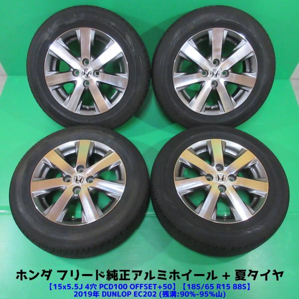 ホンダ フリード純正 185/65R15 超バリ山夏タイヤ 90%-95%山 DUNLOP EC202 4本 4穴PCD100 5.5J +50 フリードスパイ