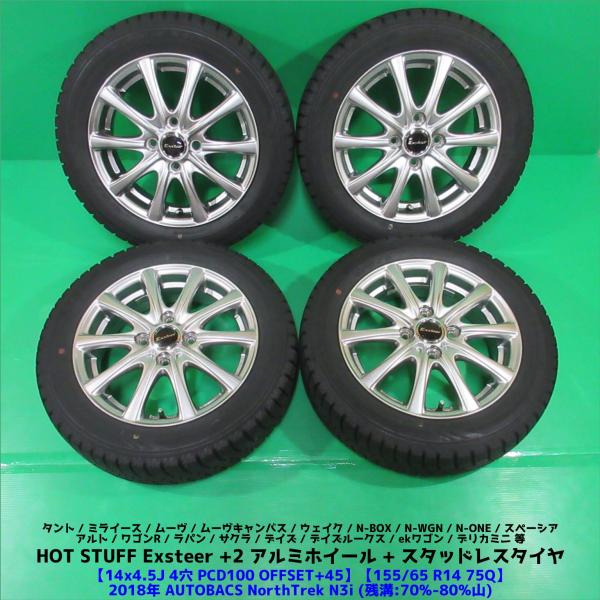 ワゴンR 155/65R14 スタッドレス 70-80%山 AUTOBACS NorthTrek N3i 4本 4穴PCD100 4.5J +45 N-BOX 