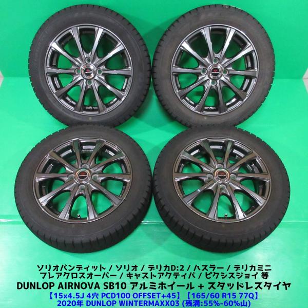 ハスラー 165/60R15 スタッドレス 55%-60%山 DUNLOP WINTERMAXX03 4本 4穴PCD100 4.5J +45 ソリオ デリカミ
