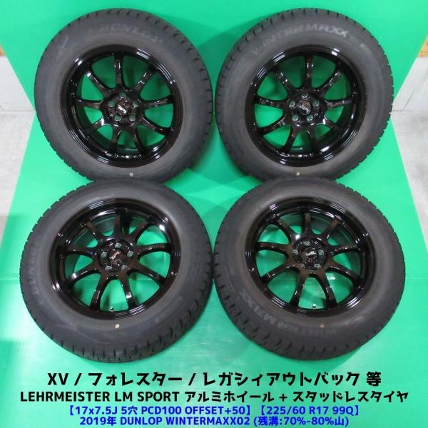 フォレスター 225/60R17 スタッドレス 70%-80%山 DUNLOP WINTERMAXX02 4本 5穴PCD100 7.5J +50 XV レガシ