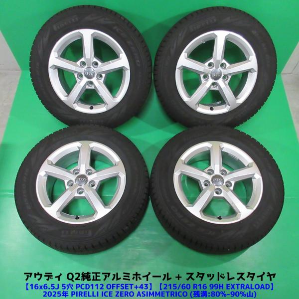 良品 アウディ Q2純正 215/60R16 2025年バリ山スタッドレス 80%-90%山 PIRELLI ICE ZERO ASIMMETRICO 4本 5