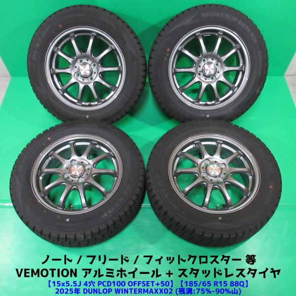 E13 ノート 185/65R15 2025年バリ山スタッドレス 75%-90%山 DUNLOP WINTERMAXX02 4本 4穴PCD100 +50 フリ