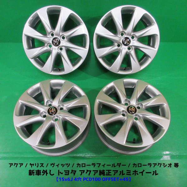 新車外し トヨタ アクア純正アルミホイール 15×6J 4穴PCD100 +45 ヤリス ヴィッツ カローラフィールダー カローラアクシオ 中古新潟