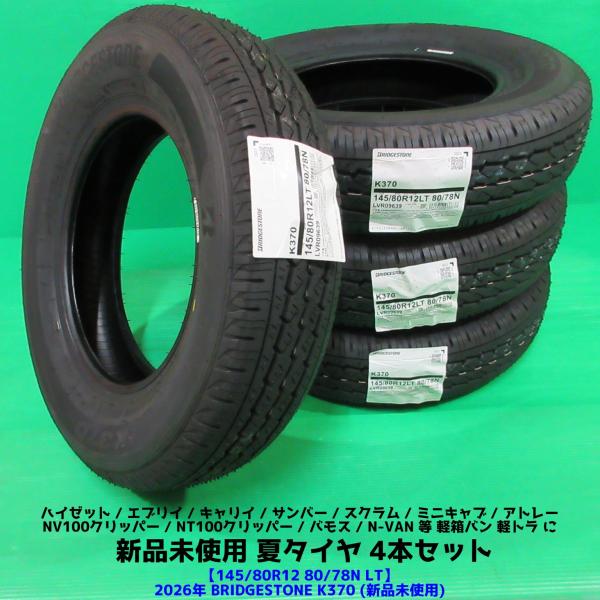 新品 N-VAN 145/80R12 80/78N LT 2026年夏タイヤ(145R12 6PR)ブリヂストンK370 4本 未使用 ハイゼット アトレー エ