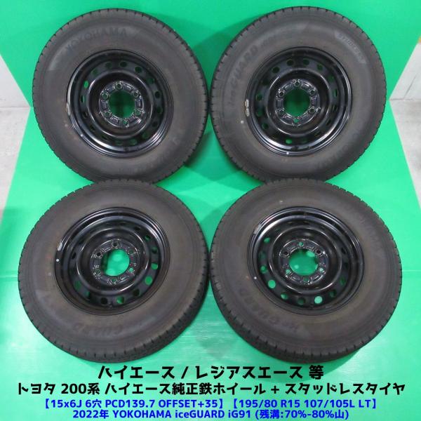 トヨタ 200系 ハイエース純正 195/80R15 107/105L LT スタッドレス 70%-80%山 YOKOHAMA iceGUARD iG91 4本 6穴PCD139.7 6J +35 中古新潟