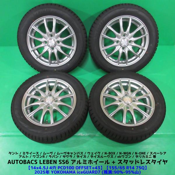 アイスガード 7 N-WGN 155/65R14 2025年超バリ山スタッドレス 90%-95