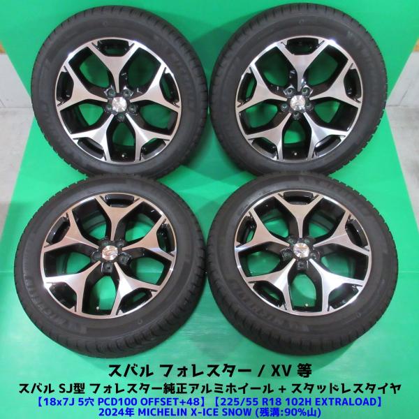 良品 SJ フォレスター純正 225/55R18 2024年バリ山スタッドレス 90%山 MICHELIN X-ICE SNOW 4本 5穴PCD100 7J 