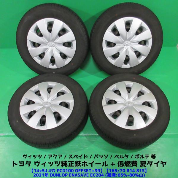 トヨタ ヴィッツ純正 165/70R14 夏タイヤ 65%-80%山 DUNLOP ENASAVE EC204 4本 4穴PCD100 5J +39 アクア スペイド ポルテ ベルタ 中古新潟