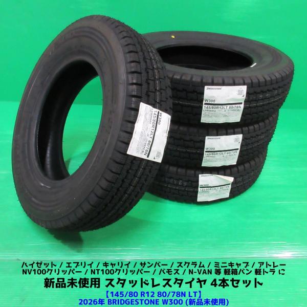 新品 ハイゼット 145/80R12 80/78N LT 2025年スタッドレス BRIDGESTONE W300 4本 N-VAN アトレー エブリイ キャリ
