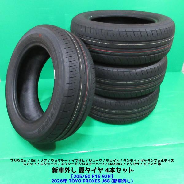 極上 新車外し ヴォクシー 205/60R16 2026年 夏タイヤ TOYO PROXES J68 4本 ノア ステップワゴン プリウスα ジェイド アクセラ
