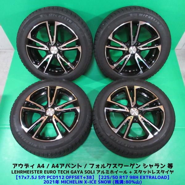アウディA4 225/50R17 バリ山スタッドレス 80%山 MICHELIN X-ICE SNOW 4本 5穴PCD112 7.5J +38 AUDI A4