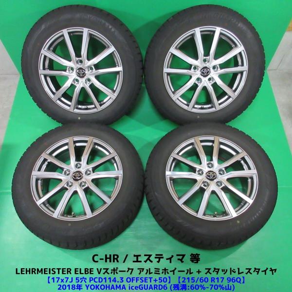 C-HR 215/60R17 スタッドレス 60%-70%山 YOKOHAMA iceGUARD6 4本 5穴PCD114.3 7J +50 エスティマ 中古新潟