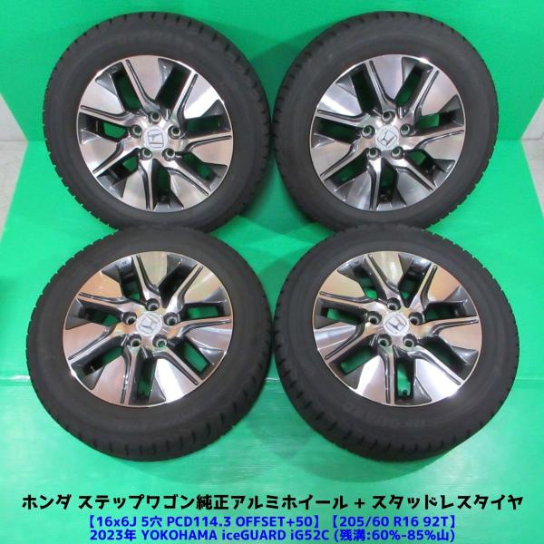 ホンダ ステップワゴン純正 205/60R16 2023年スタッドレス 60%-85%山 YOKOHAMA iceGUARD iG52C 4本 5穴PCD114