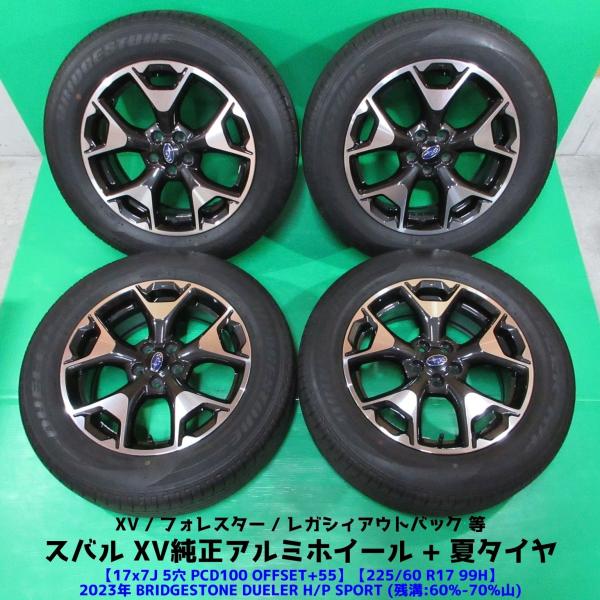 美品 スバル XV純正 225/60R17 2023年夏タイヤ 50%-60%山 BRIDGESTONE DUELER H/P SPORT 4本 5穴PCD10