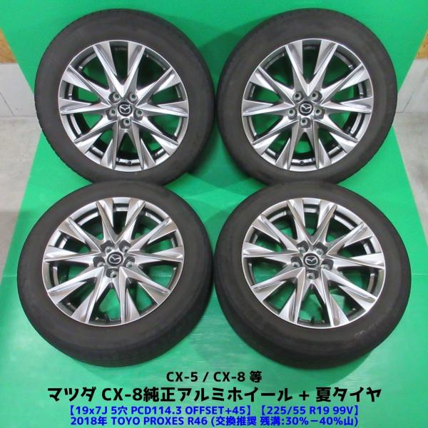 マツダ CX-8純正 225/55R19 夏タイヤ 30%-40%山 TOYO PROXES R46 4本 5穴PCD114.3 7J +45 CX-5 中古新