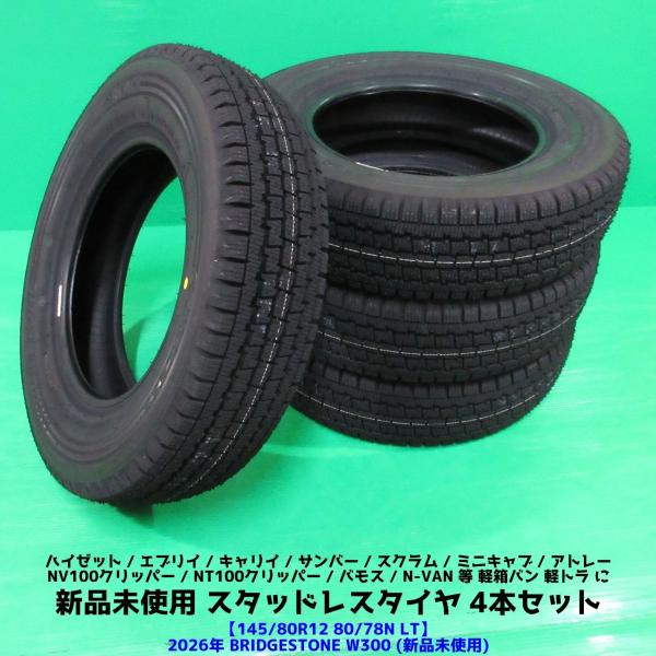 新品 ハイゼット 145/80R12 80/78N LT 2025年スタッドレス BRIDGESTONE W300 4本 エブリイ キャリイ N-VAN アトレ