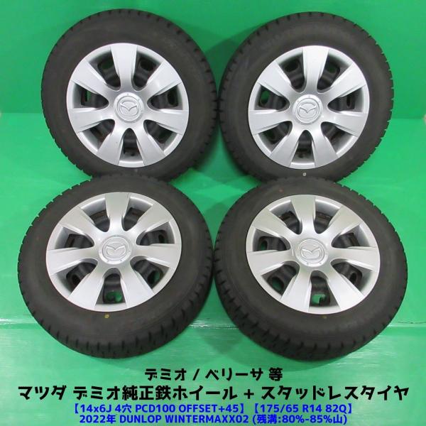 マツダ デミオ純正 175/65R14 バリ山スタッドレス 80%-85%山 DUNLOP WINTERMAXX02 4本 4穴PCD100 6J +45 ベリ