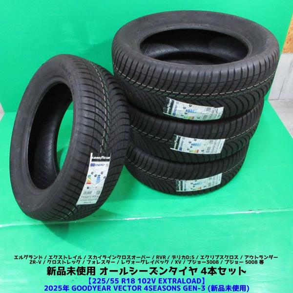 新品未使用 エルグランド 225/55R18 2025年 オールシーズンタイヤ  GOODYEAR VECTOR 4SEASONS GEN-3 4本 クロストレ