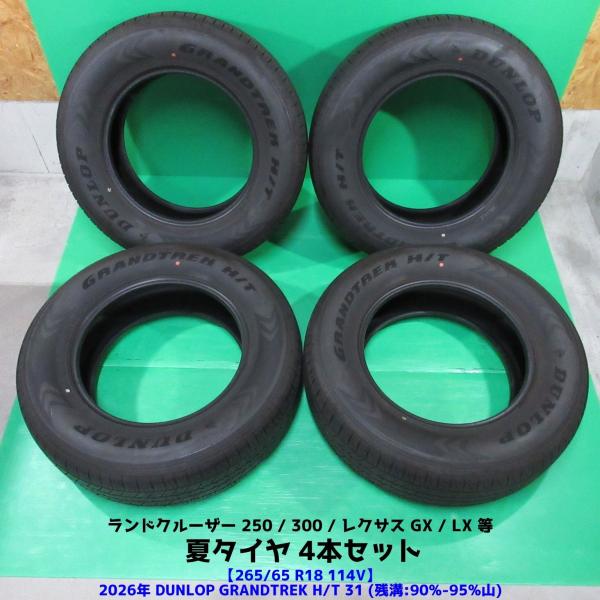 極上 ランドクルーザー250 300 265/65R18 2026年超バリ山夏タイヤ 90%-95%山 DUNLOP GRANDTREK H/T 31 4本 レ