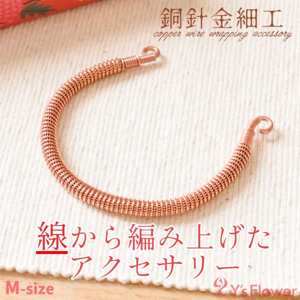 ワイズフラワー ダブルコイルブレスレット type.1 Mサイズ 銅