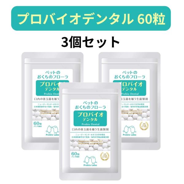プロバイオデンタルPET 粒タイプ 60粒 3個セット プレミアモード プロバイオデンタルペット 猫 犬 おやつ 小動物用 歯磨き サプリ 乳酸菌 口臭 歯垢 口