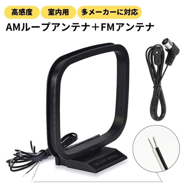 中国輸入 AMループアンテナ＋FMアンテナ ラジオ 純正同等品 互換