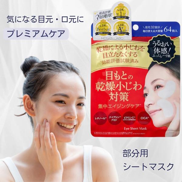 MDSKIN LABO 目元の乾燥小じわ対策