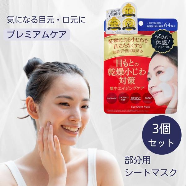 MDSKIN LABO 目元の乾燥小じわ対策 部分用シートマスク 64枚入×3個セット 目元 口元 アイシート レチノール セラミド 日本製