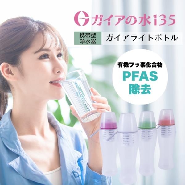 【新品！交換フィルタ付】ガイアの水135 正規品 水筒本体プッシュ型浄水ボトル ガイアの水135 【正規代理店】ガイアライトボトル プッシュ型