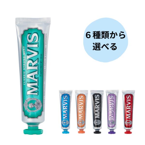 マービス MARVIS 歯磨き粉 75ml 国内正規品 6種から1個選べる 歯磨き粉 オーラルケア 口臭ケア ホワイトニング トゥースペースト チュー