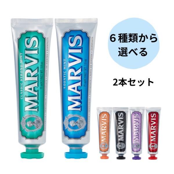 マービス MARVIS 歯磨き粉 75ml 国内正規品 選べる2個セット (2本セット) 歯磨き粉 オーラルケア 口臭ケア ホワイトニング トゥースペ