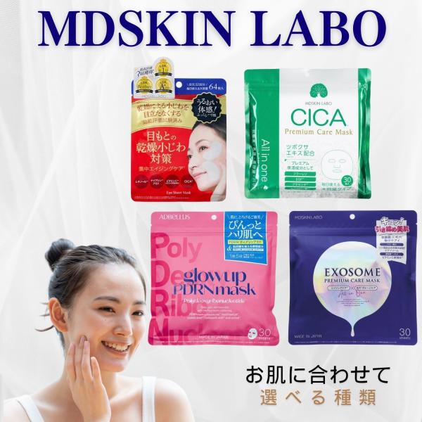 MDSKIN LABO ADBELLUS シートマスク 選べる4種 30枚入 CICA エクソソーム PDRN 目元用 部分シート 64枚入 フェイスマスク オールインワン
