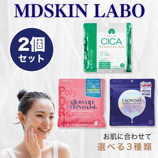 MDSKIN LABO ADBELLUS シートマスク 選べる2個セット 30枚入×2 組み合わせ自由 CICA エクソソーム PDRN フェイスマスク 大容量