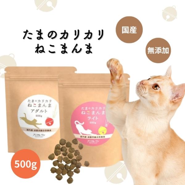 他サイト： アニマルワン たまのカリカリねこまんま 500g 2種から1個選べる アニマル・ワン キャットフード ドライフード 国産 無添加 猫 ご飯 シニア 成の商品画像