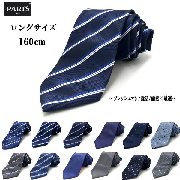 身長の高い方、首の太い方に最適なロングサイズ就活、面接に最適なネクタイ定番のネイビー系 グレー系面接で若々しい好印象を与える色柄のコレクション小剣ループ付ポリエステル素材【サイズ】剣先幅：約8.5cm全長：約160cm※商品写真はできる限り...