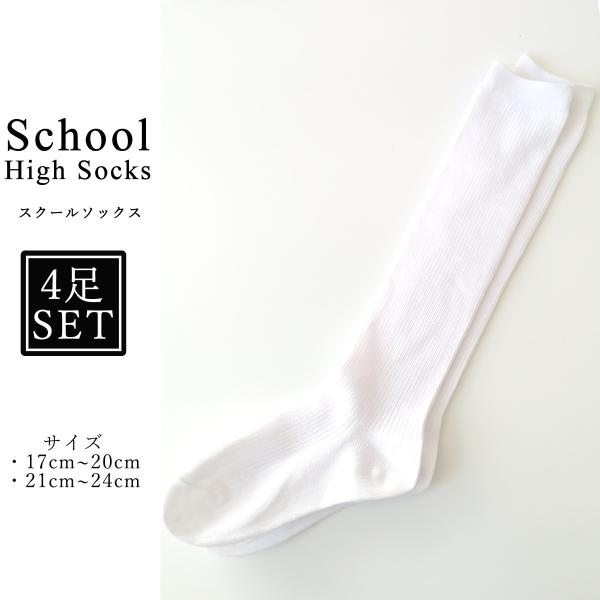 毎日の通学にかかせない。子供用靴下(スクールソックス)セットですハイソックスタイプサイズは17-20cmと21-24cmの2サイズ4足組セット薄手で履きやすく、つま先とかかとは補強が入っています コストパフォーマンスの高いアイテムです※お使...