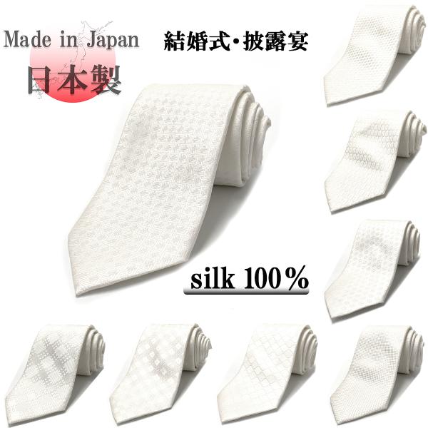 結婚式などフォーマルシーンに使えるネクタイ高級素材シルクを日本で生産したフォーマルネクタイです結婚式パーティー式典など日本製　シルク100％全長　約143cm幅　約8cm
