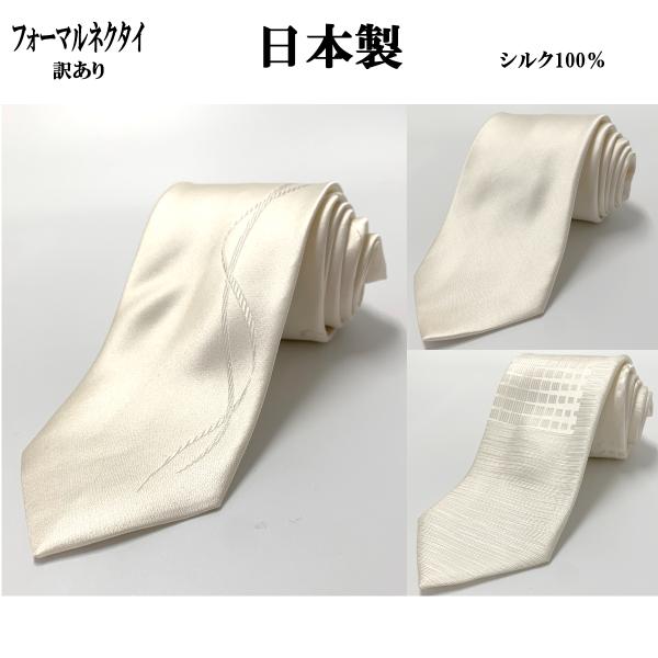 専門店向けの高級フォーマルネクタイ日本製シルク100％柄の激しい個体差、軽微の傷などで正規品から外れた商品です。全長　約143cm幅　約8cm日本製