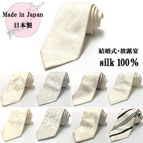 結婚式などフォーマルシーンに使えるネクタイ高級素材シルクを日本で生産したフォーマルネクタイです結婚式パーティー式典など日本製　シルク100％全長　約143cm幅　約8cm