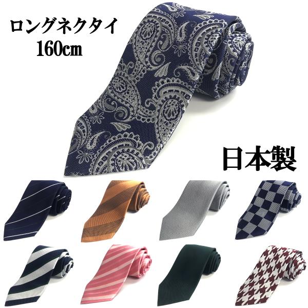 信頼の日本製シルクネクタイのロングサイズです。背の高い方、首回りが大きい方など、レギュラーサイズでは短く感じている方へ最適です。【サイズ】剣先幅：約8.5cm全長：約160cm※商品写真はできる限り実物の色に近づけるよう加工しておりますが、...