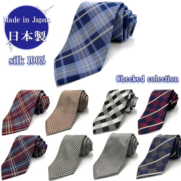 信頼の日本製シルクネクタイ適度の厚みで結びやすいチェック柄コレクション【サイズ】剣先幅：約8cm全長：約143cm※商品は完売後新しい柄にかわっていきます※商品写真はできる限り実物の色に近づけるよう加工しておりますが、お客様のお使いのモニタ...