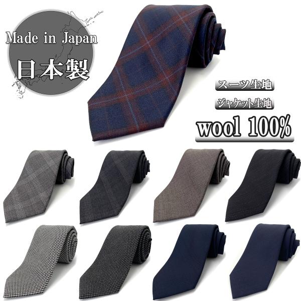 秋冬のおしゃれなビジネスマンにおすすめ高級スーツにも使われるウール100％の糸で織りあげた品ですスーツスタイルにも、ジャケットスタイルにもぴったり秋冬の大人のおしゃれなビジネスシーンに日本のネクタイ工場で仕立てました。【サイズ】剣先幅：約8...