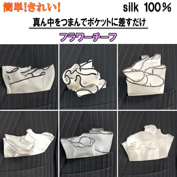 軽微なキズ等がある訳あり商品につきご奉仕価格でのご案内です。フォーマルシーンに最適結婚式、披露宴、パーティなど丸型のチーフで真ん中をつまんでポケットに差すだけで簡単に形が出来上がります。縁取りのあるチーフはお花を挿したような華やかさです素材...