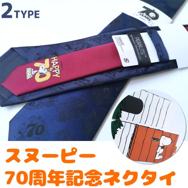 安いスヌーピー ネクタイの通販商品を比較 ショッピング情報のオークファン