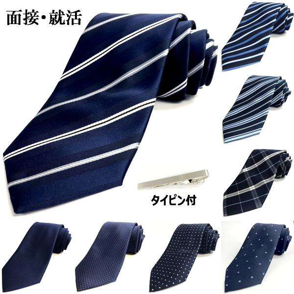 就活、面接に最適なネクタイ定番のネイビー系 面接で若々しい好印象を与える色柄のコレクションネクタイピン付大剣幅は定番の8cmでレギュラーサイズ小剣ループ付ポリエステル素材【サイズ】剣先幅：約8cm全長：約143cm※商品写真はできる限り実物...